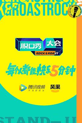 脱口秀大会第五季加更版图片