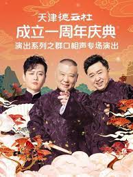 天津德云社成立一周年庆典演出系列之群口相声专场图片 天津德云社成立一周年庆典演出系列之群口相声专场图片