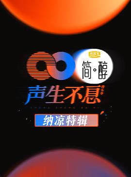 声生不息纳凉特辑图片 声生不息纳凉特辑图片