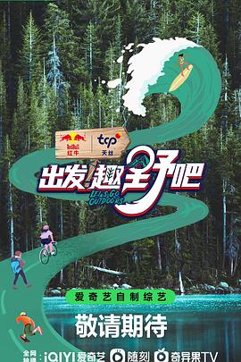 出发!趣野吧图片 出发!趣野吧图片