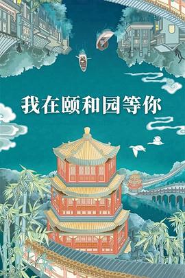 我在颐和园等你图片 我在颐和园等你图片