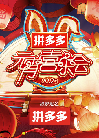 2023湖南卫视元宵晚会图片 2023湖南卫视元宵晚会图片
