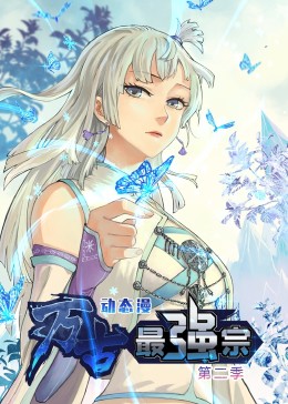 万古最强宗第二季·动态漫图片 万古最强宗第二季·动态漫图片