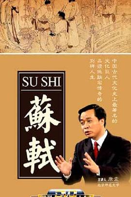 百家讲坛:苏轼图片