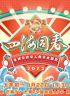 2023全球华侨华人春节大联欢图片 2023全球华侨华人春节大联欢图片