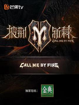 披荆斩棘滚烫营业图片