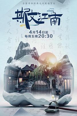 斯文江南第二季图片 斯文江南第二季图片