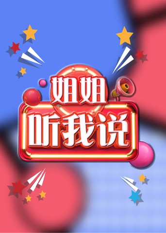 姐姐,听我说图片 姐姐,听我说图片