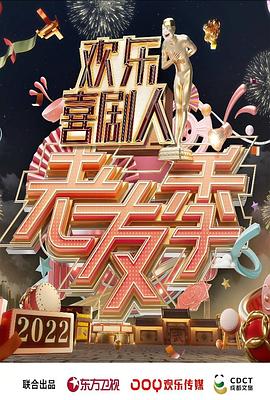 欢乐喜剧人·老友季图片