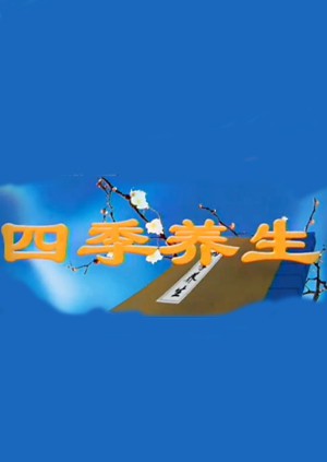 四季养生图片 四季养生图片