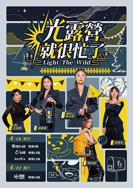 光露营就很忙了图片 光露营就很忙了图片
