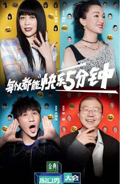 脱口秀大会第五季图片