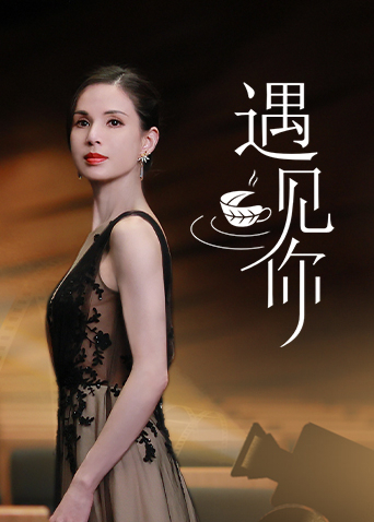 遇见你图片 遇见你图片