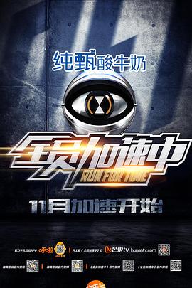 全员加速中第一季图片