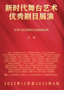 新时代舞台艺术优秀剧目展演图片 新时代舞台艺术优秀剧目展演图片