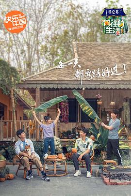 向往的生活4会员Plus版图片 向往的生活4会员Plus版图片