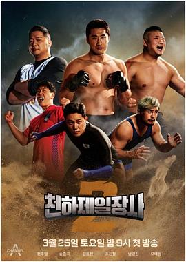 天下第一壮士第二季图片