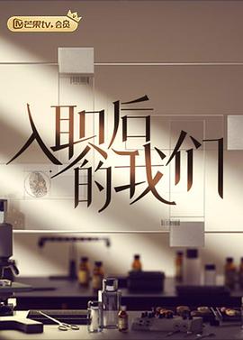 入职后的我们图片 入职后的我们图片