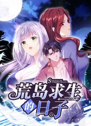 荒岛求生的日子动态漫画图片 荒岛求生的日子动态漫画图片