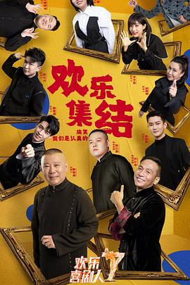 欢乐喜剧人第七季图片