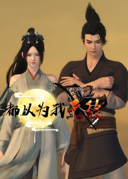 都以为我无敌图片 都以为我无敌图片