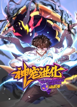 神宠进化动态漫画图片 神宠进化动态漫画图片