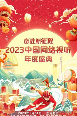 奋进新征程——2023中国网络视听年度盛典图片 奋进新征程——2023中国网络视听年度盛典图片