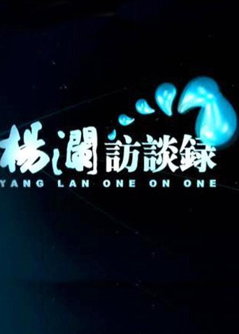 杨澜访谈录2014图片 杨澜访谈录2014图片