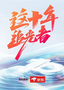 这十年·追光者图片 这十年·追光者图片
