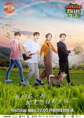 向往的生活第二季图片 向往的生活第二季图片