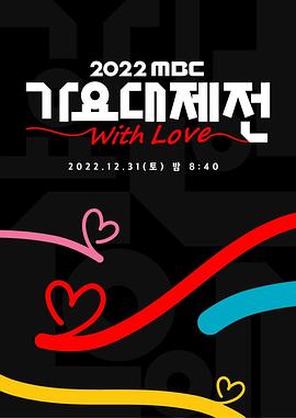 2022MBC歌谣大祭典图片