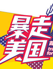 暴走美国图片 暴走美国图片