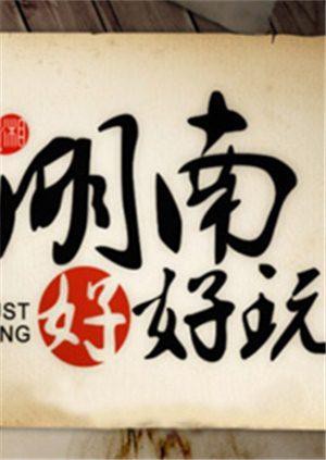 湖南好好玩2014图片 湖南好好玩2014图片
