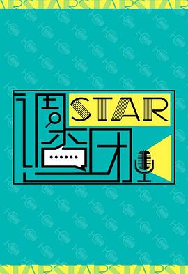 STAR!调查团图片 STAR!调查团图片