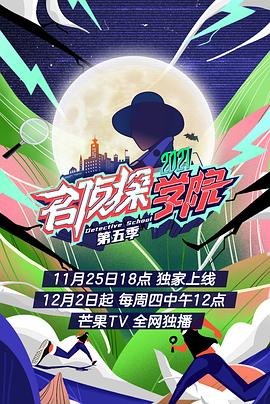 名侦探学院第五季图片 名侦探学院第五季图片