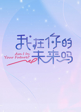 我在你的未来吗加更版图片 我在你的未来吗加更版图片
