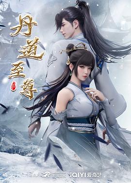 丹道至尊图片 丹道至尊图片