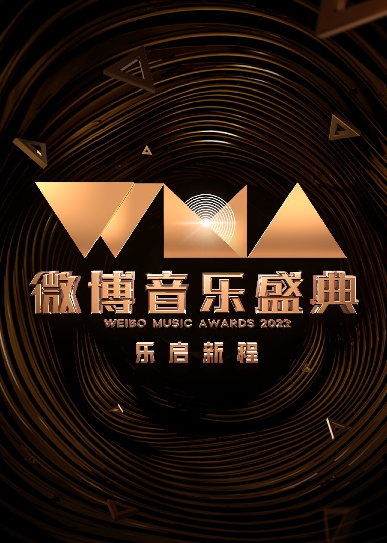 2022微博音乐盛典图片 2022微博音乐盛典图片