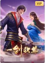 一剑独尊图片 一剑独尊图片