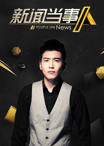 新闻当事人2019图片 新闻当事人2019图片