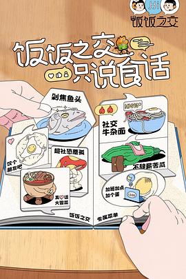 饭饭之交图片 饭饭之交图片