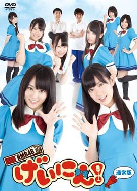 NMB48艺人!图片 NMB48艺人!图片
