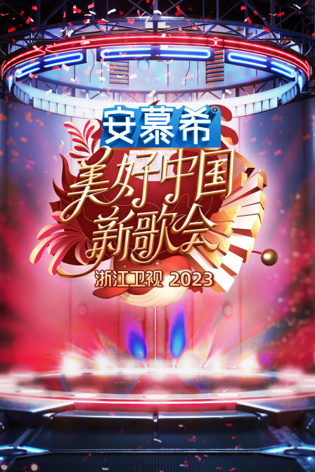 浙江卫视美好中国新歌会2023图片 浙江卫视美好中国新歌会2023图片