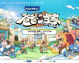 爸爸当家萌娃当家图片