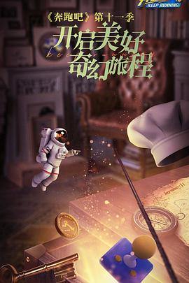 奔跑吧第七季图片