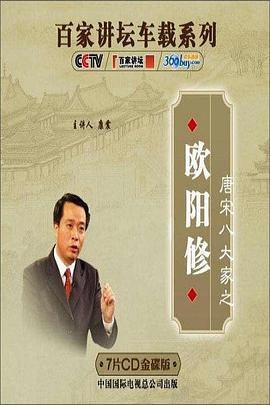 百家讲坛—唐宋八大家之欧阳修图片 百家讲坛—唐宋八大家之欧阳修图片