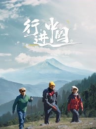 行进中国图片 行进中国图片