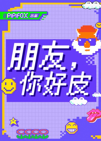 朋友,你好皮图片 朋友,你好皮图片