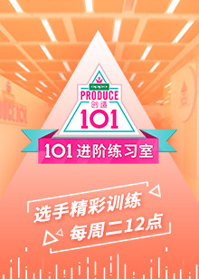 101进阶练习室图片 101进阶练习室图片
