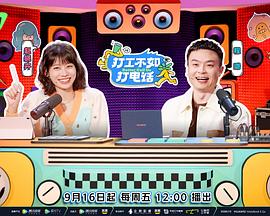 打工不如打电话加更篇图片 打工不如打电话加更篇图片